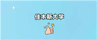 佳木斯大学2024录取分数线(全国各省最低分汇总)