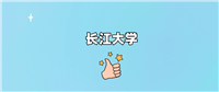 长江大学是一本还是二本学校?哪个专业好?