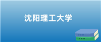 沈阳理工大学排名(含2023-2025年最新排名)