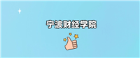 宁波财经学院是一本还是二本学校?哪个专业好?