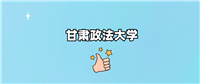 甘肃政法大学是985还是211?附2024年录取分数线汇总
