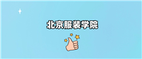 北京服装学院是一本还是二本