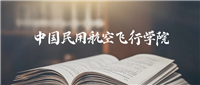 中国民用航空飞行学院录取分数线2025:最低多少分能上?