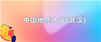 中国地质大学(武汉)2024年录取分数线:最低多少分