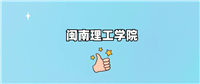 闽南理工学院是一本还是二本学校?哪个专业好?