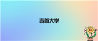 吉首大学不是985不是211,被教育部评为省重点名校