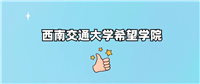 西南交通大学希望学院是一本还是二本学校?