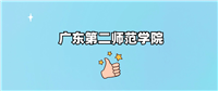 广东第二师范学院是野鸡大学吗?是正规学校吗?公办还是民办?