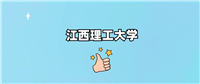 江西理工大学是一本还是二本学校?哪个专业好?