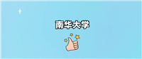 南华大学是985还是211学校?算名校吗