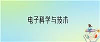 2024年电子科学与技术专业全国大学排名:含最好的10所本科名校