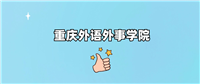 重庆外语外事学院是一本还是二本学校?