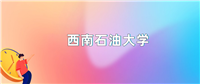 西南石油大学2024录取分数线:最低多少分能上(各省汇总)