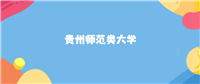 贵州最好的师范类大学排名(实力最强)