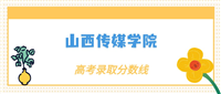 张雪峰评价山西传媒学院:什么档次?多少分能考上?