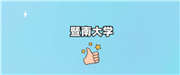 千万别来暨南大学读书?为什么不值得去报考?
