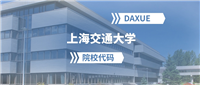 2025年上海交通大学院校代码是多少?附招生专业代码