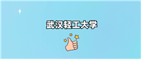 武汉轻工大学是985还是211学校?算名校吗