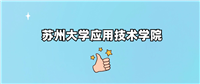 苏州大学应用技术学院是一本还是二本