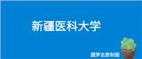 新疆医科大学2024年录取分数线(全国各省,2025参考)