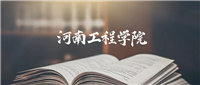 河南工程学院:2024年录取分数线是361分-567分