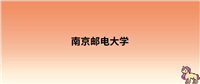 2024年南京邮电大学录取分数线:各省高考最低分是481
