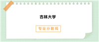 吉林大学电气工程及其自动化专业录取分数线2024全国汇总