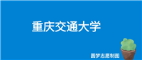 重庆交通大学2024年录取分数线(全国各省,2025参考)
