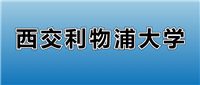 2025西交利物浦大学的学费是多少?看各专业收费标准