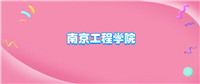 南京工程学院什么档次?很厉害吗?附学校的级别水平介绍