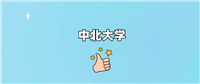 中北大学什么档次?算好大学吗?属于什么级别?