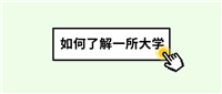 6方面入手,快速了解一所大学的档次水平!