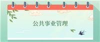 公共事业管理专业就业方向及前景!附2024大学排名及分数线