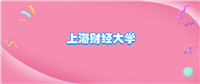上海财经大学什么档次?很厉害吗?附学校的级别水平介绍