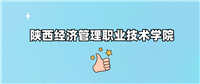 千万别来陕西经济管理职业技术学院读书了?学校口碑怎么样?