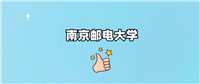 南京邮电大学是一本还是二本学校?哪个专业好?