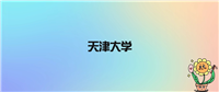 天津大学是985是211,被教育部评为双一流名校