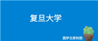 复旦大学好就业吗?就业前景怎么样?出来好找工作吗?