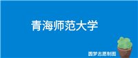 青海师范大学2024年录取分数线(全国各省,2025参考)
