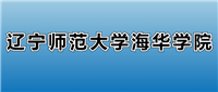 2025辽宁师范大学海华学院的学费是多少?看各专业收费标准
