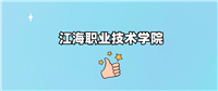 千万别来江海职业技术学院读书了?学校口碑怎么样?