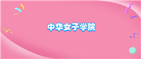 中华女子学院什么档次?很厉害吗?附学校的级别水平介绍