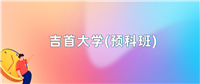 2024年吉首大学(预科班)录取分数线是多少?全国各省最低分是452