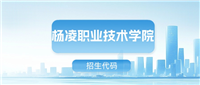 2025杨凌职业技术学院招生代码是多少?附专业代码对照表