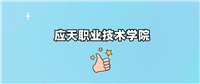 千万别来应天职业技术学院读书了?学校口碑怎么样?