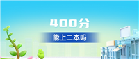 2025年陕西400分能上二本吗?附本科院校推荐