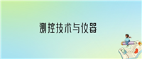 测控技术与仪器专业就业方向及前景分析
