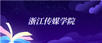 2024浙江传媒学院广播电视编导专业录取分数线:各省最低508分