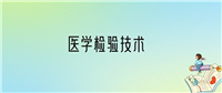 医学检验技术就业方向及前景:大专毕业能去干什么