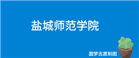 盐城师范学院好就业吗?就业前景怎么样?出来好找工作吗?